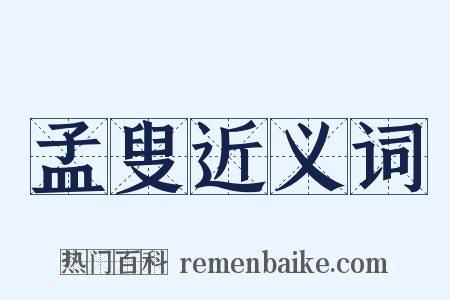 孟叟近义词是什么意思的图片